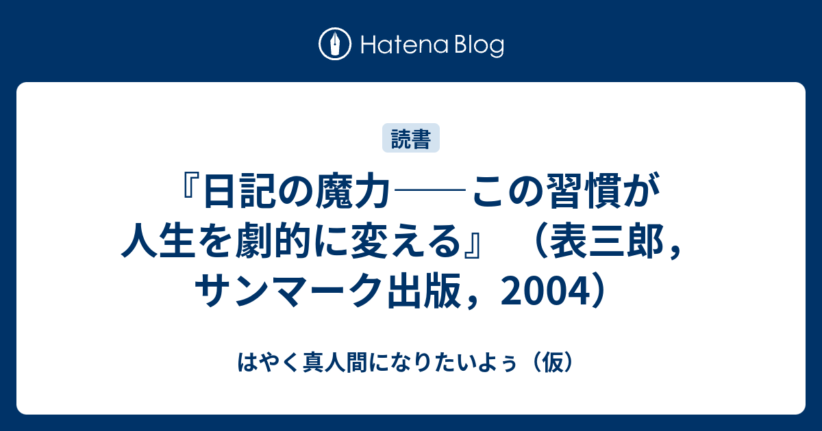 日記の魔力 この習慣が人生を劇的に変える 表三郎 サンマーク出版 04 はやく真人間になりたいよぅ 仮