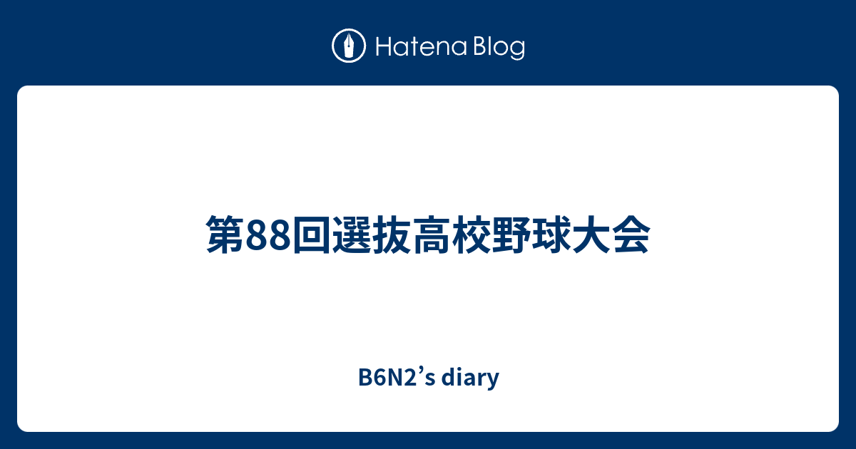 第回選抜高校野球大会 B6n2 S Diary