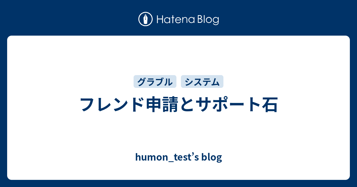 フレンド申請とサポート石 Humon Test S Blog