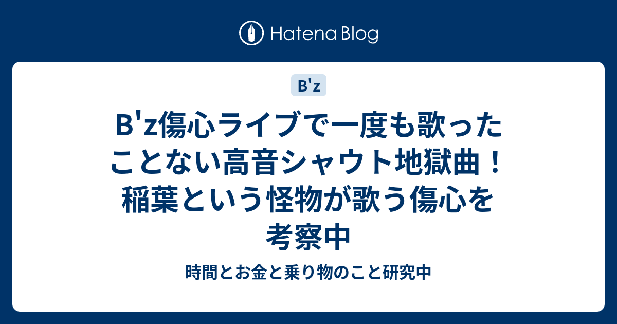 B Z傷心ライブで一度も歌ったことない高音シャウト地獄曲 稲葉という怪物が歌う傷心を考察中 時間とお金と乗り物のこと研究中