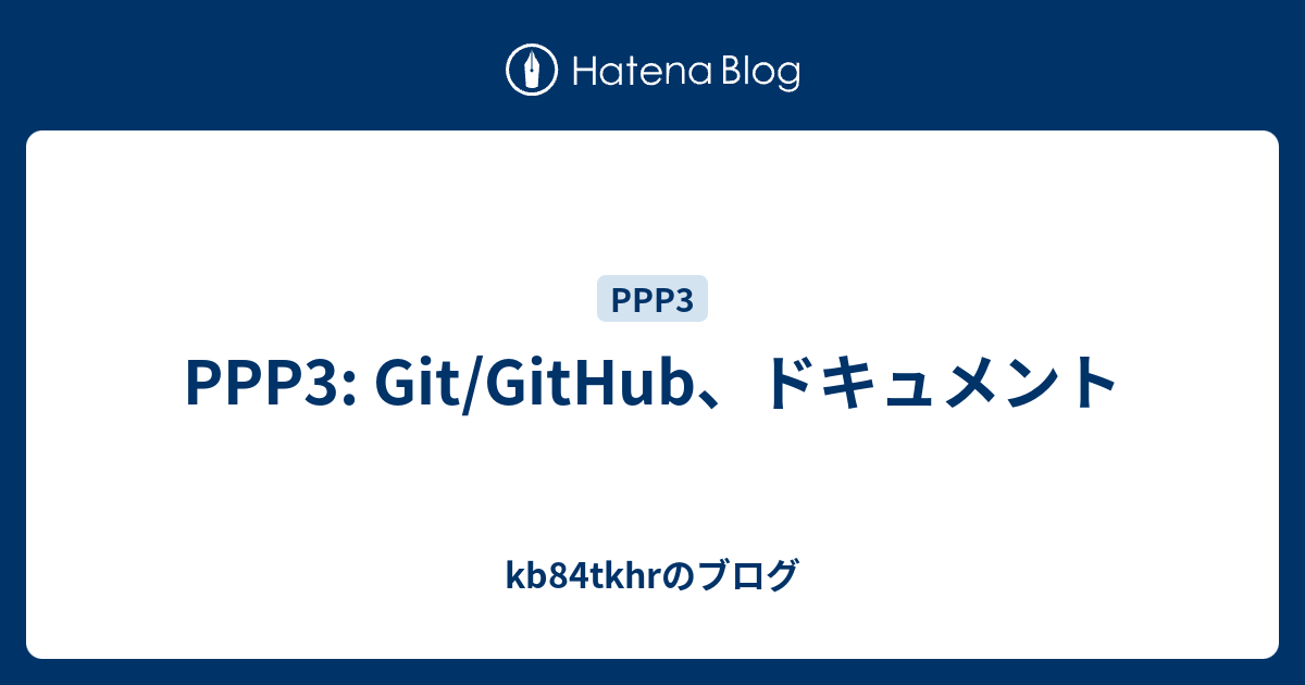 PPP3: Git/GitHub、ドキュメント - kb84tkhrのブログ