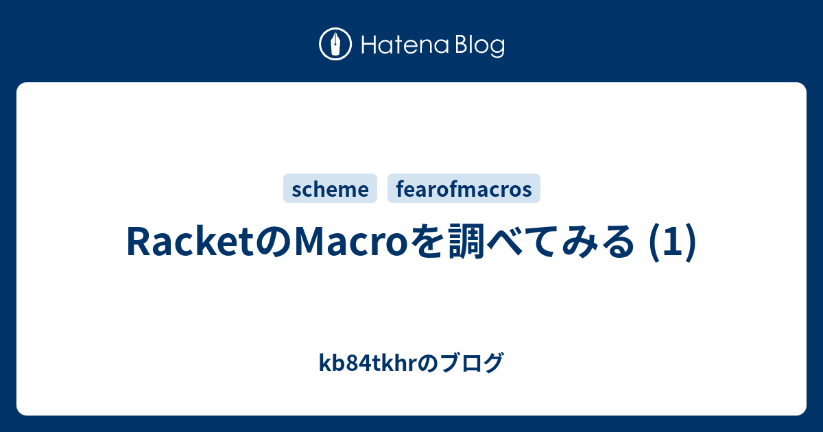 RacketのMacroを調べてみる (1) - Kb84tkhrのブログ