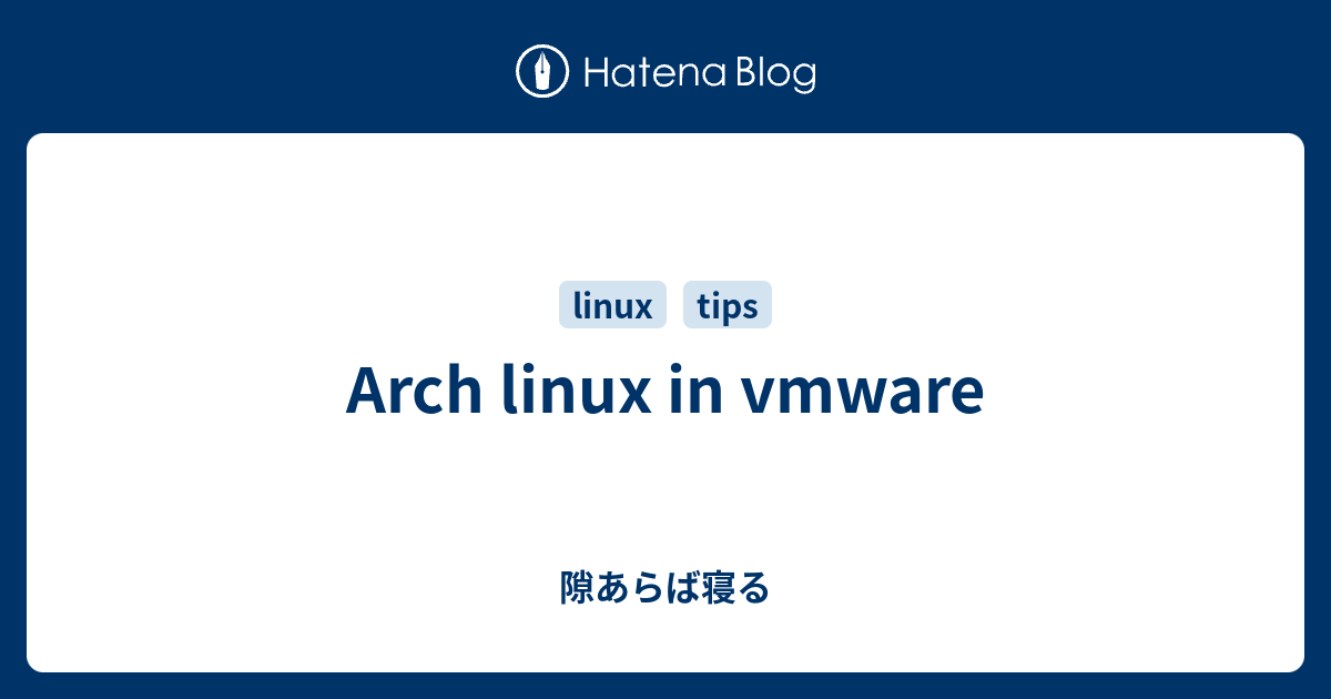 Arch linux in vmware - 隙あらば寝る