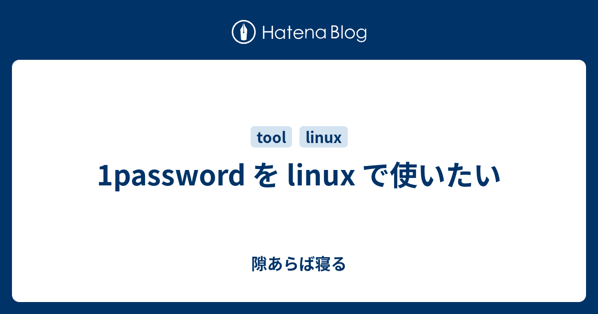 1password を linux で使いたい - 隙あらば寝る