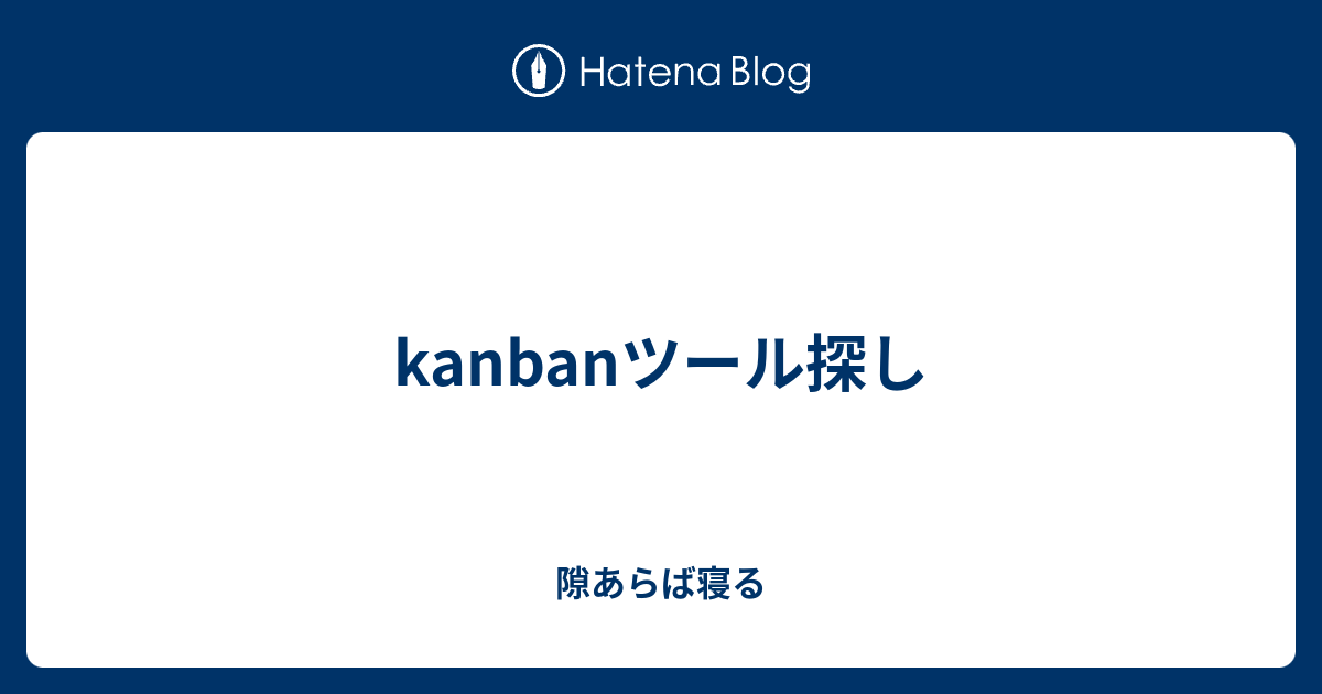 Kanbanツール探し 隙あらば寝る