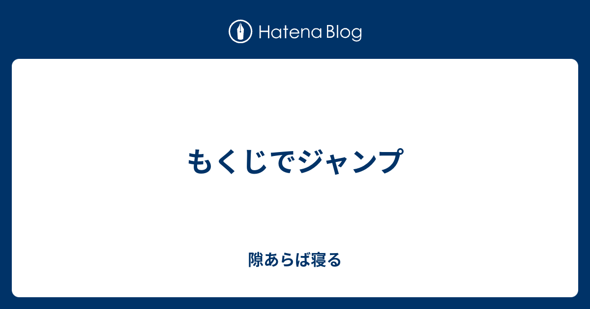 もくじでジャンプ 隙あらば寝る