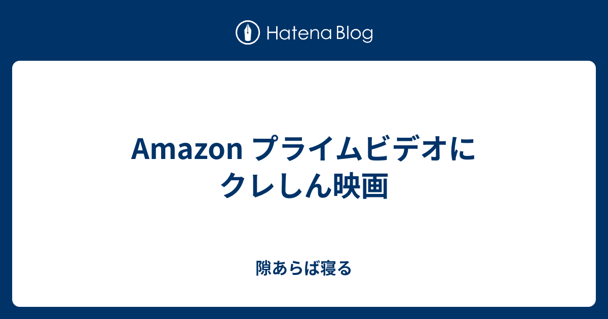 Amazon プライムビデオにクレしん映画 隙あらば寝る