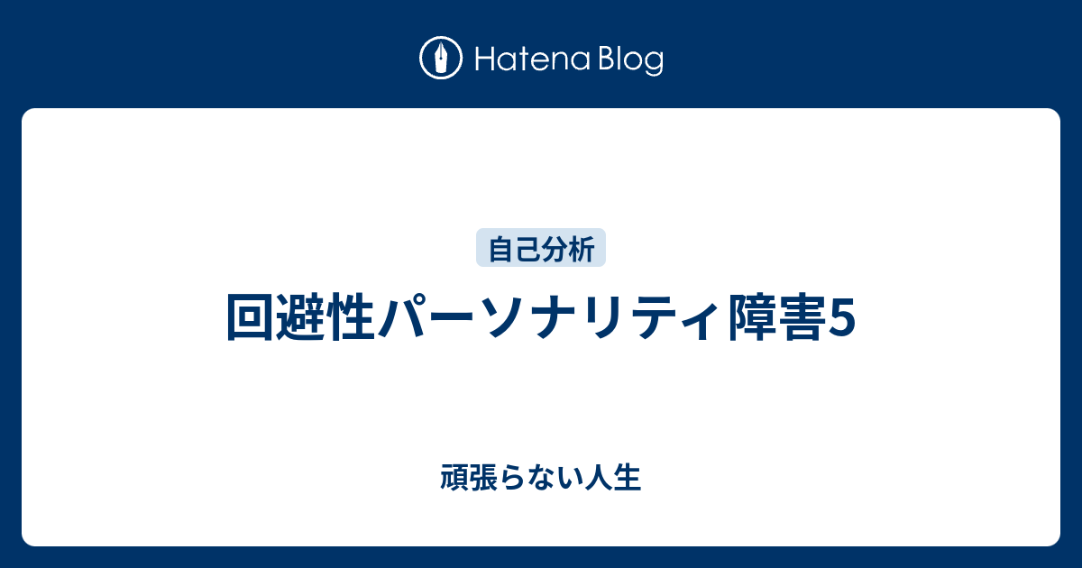 頑張らない人生  回避性パーソナリティ障害5