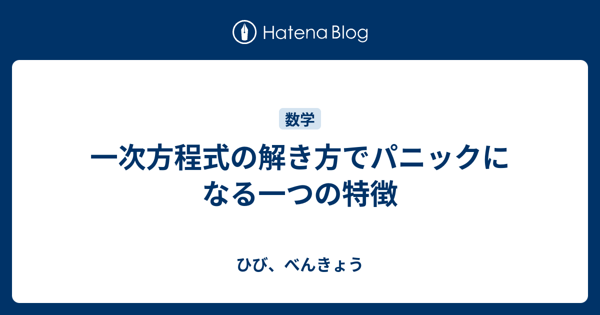 一次方程式の解き方でパニックになる一つの特徴 ひび べんきょう