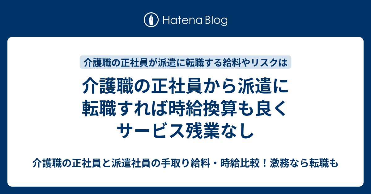 介護職の正社員から派遣に転職すれば時給換算も良くサービス残業なし 介護職の正社員と派遣社員の手取り給料 時給比較 激務なら転職も