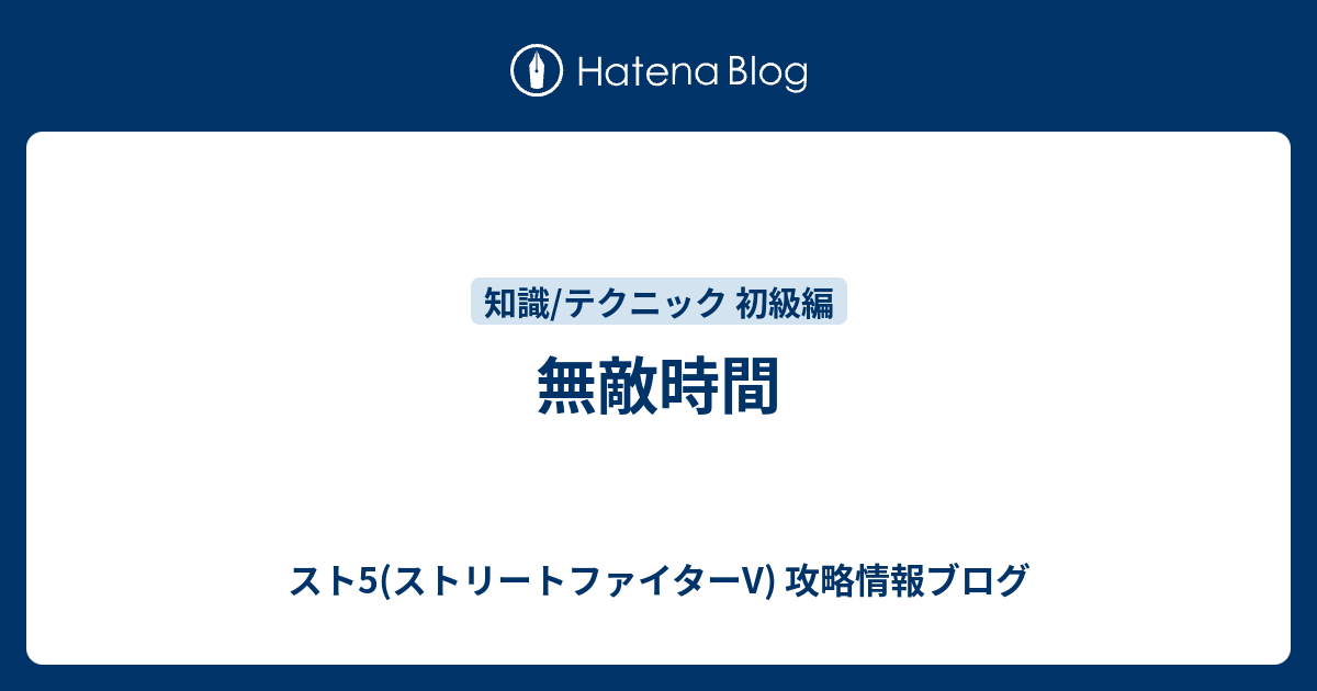 無敵時間 スト5 ストリートファイターv 攻略情報ブログ