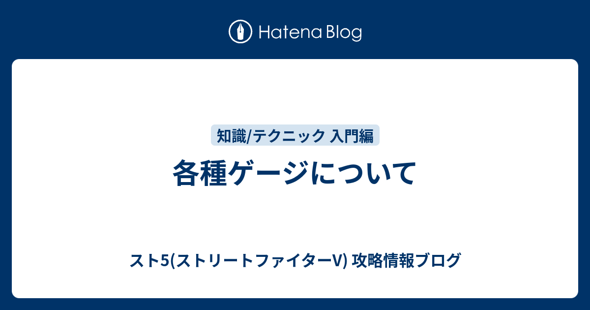 各種ゲージについて スト5 ストリートファイターv 攻略情報ブログ