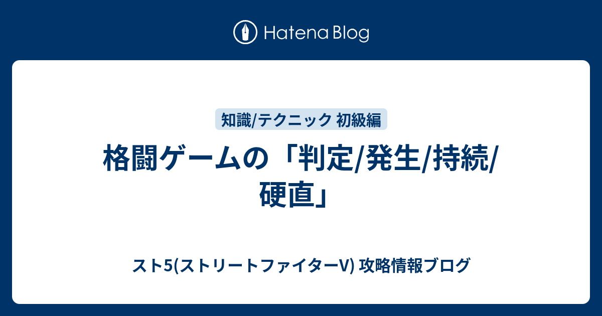 格闘ゲームの 判定 発生 持続 硬直 スト5 ストリートファイターv 攻略情報ブログ