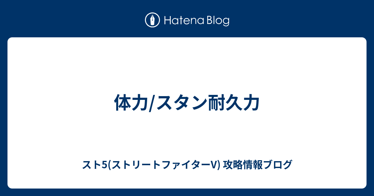 体力 スタン耐久力 スト5 ストリートファイターv 攻略情報ブログ