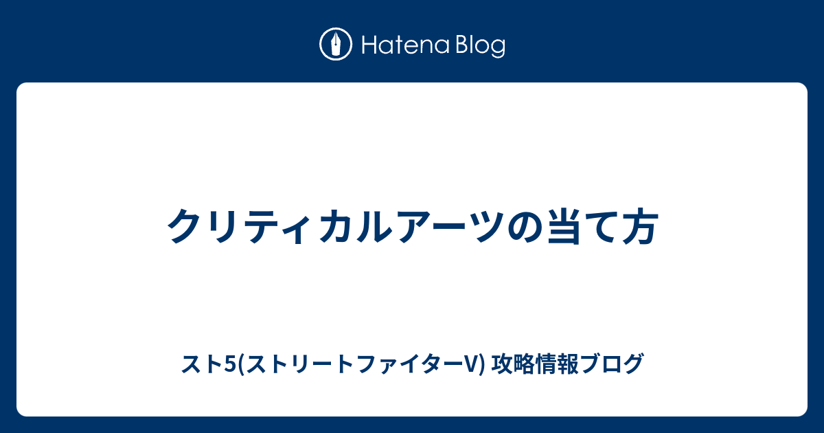 クリティカルアーツの当て方 スト5 ストリートファイターv 攻略情報ブログ