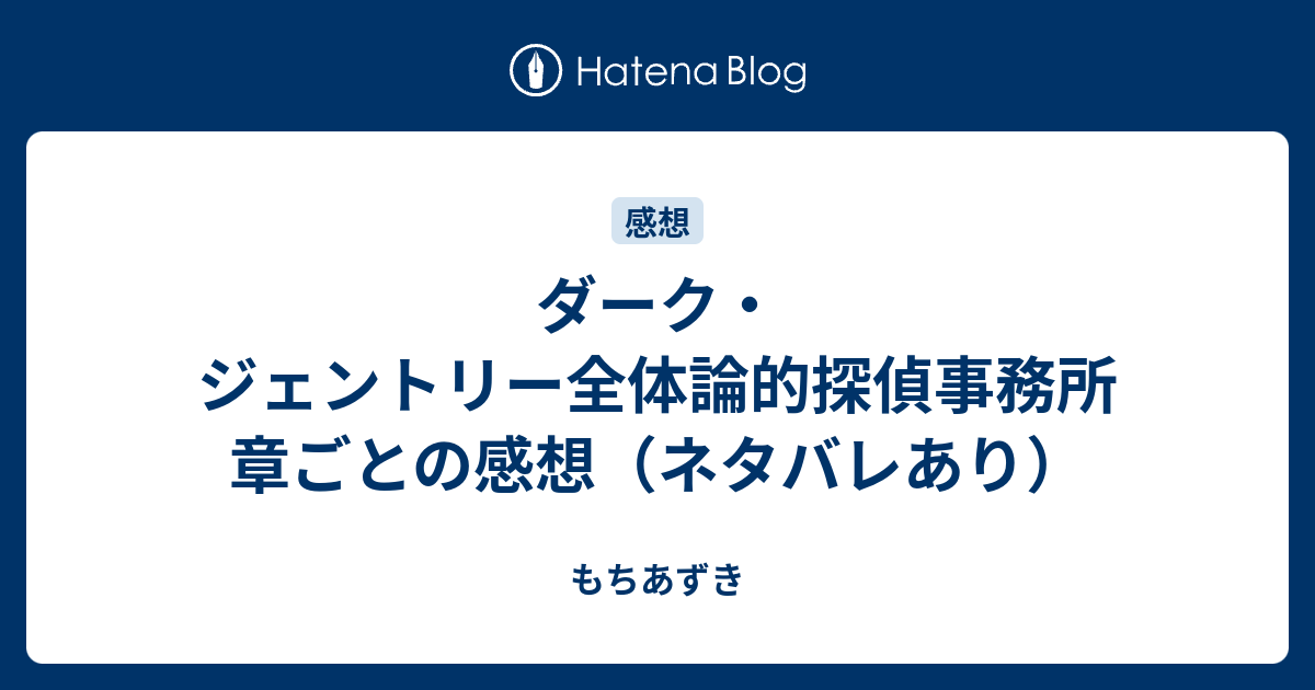 ダーク ジェントリー全体論的探偵事務所 章ごとの感想 ネタバレあり もちあずき