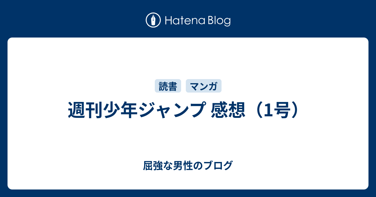 週刊少年ジャンプ 感想 1号 屈強な男性のブログ