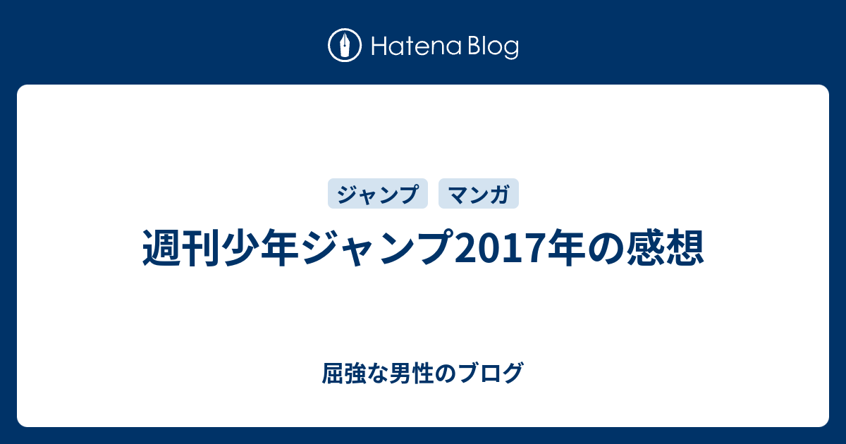 週刊少年ジャンプ17年の感想 屈強な男性のブログ