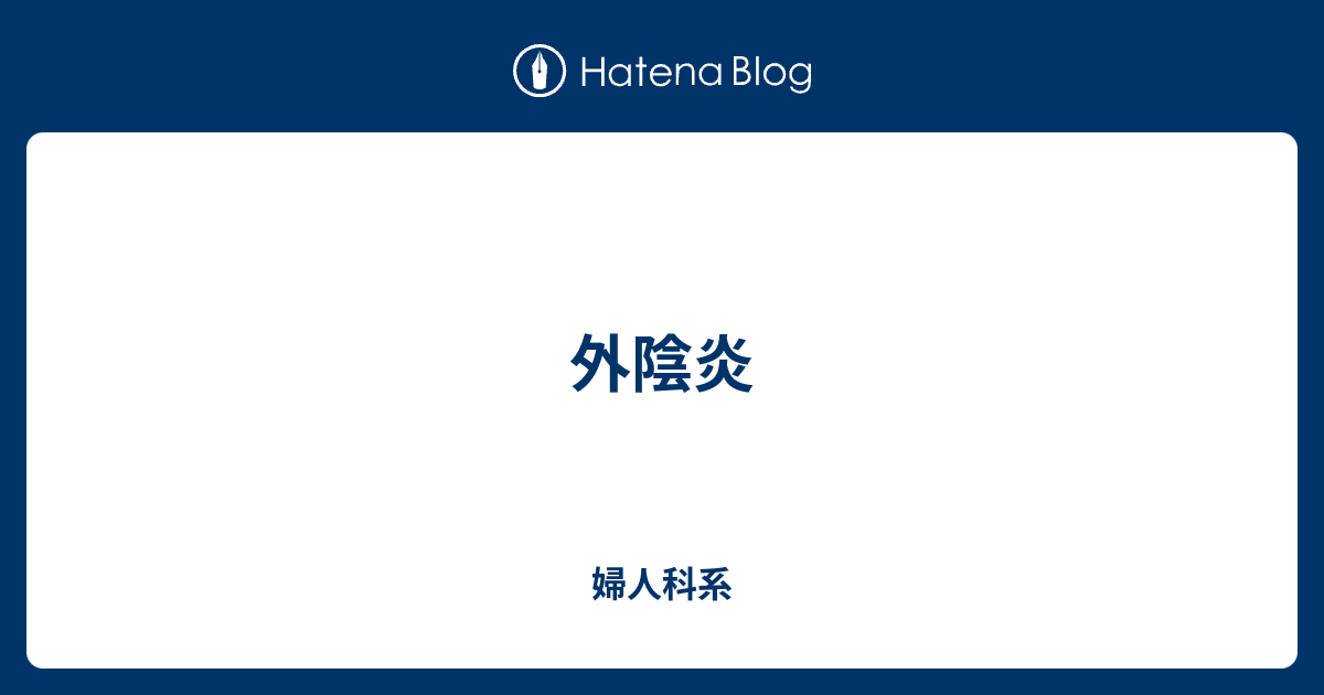 外陰炎 婦人科系