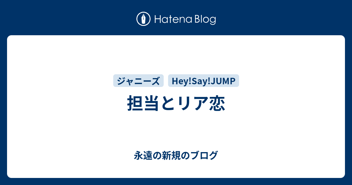 担当とリア恋 永遠の新規のブログ