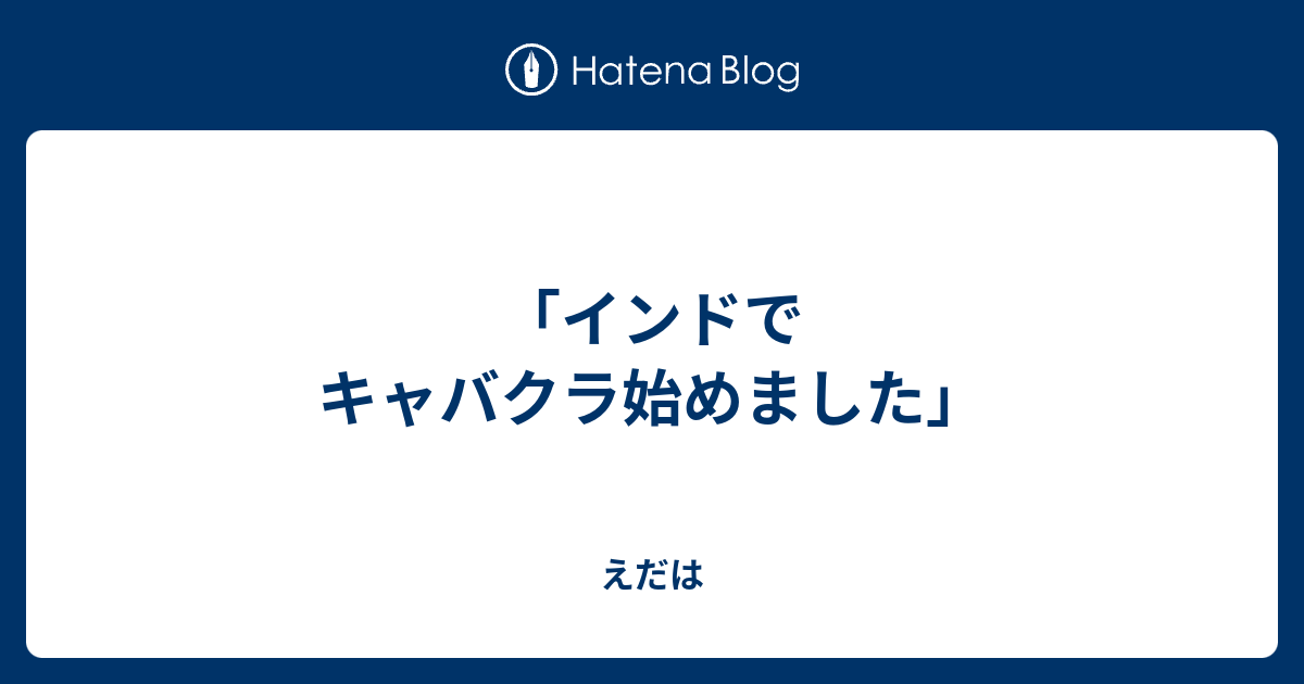 インドでキャバクラ始めました えだは