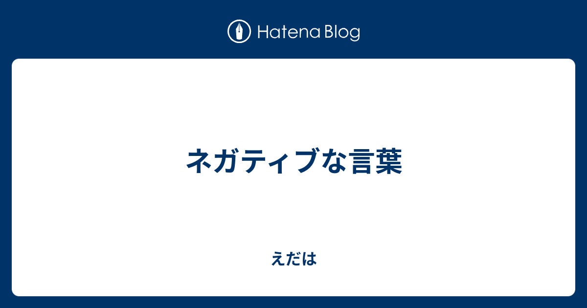 ネガティブな言葉 えだは