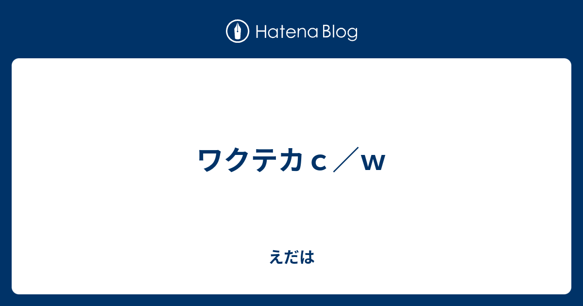 ワクテカ