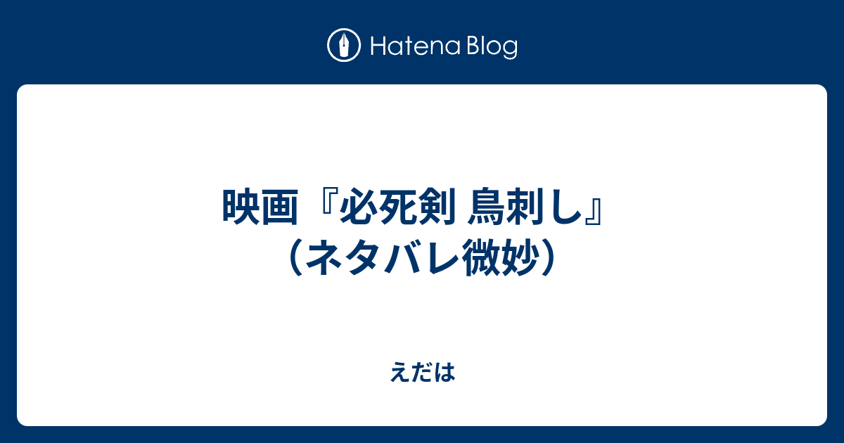 映画 必死剣 鳥刺し ネタバレ微妙 えだは