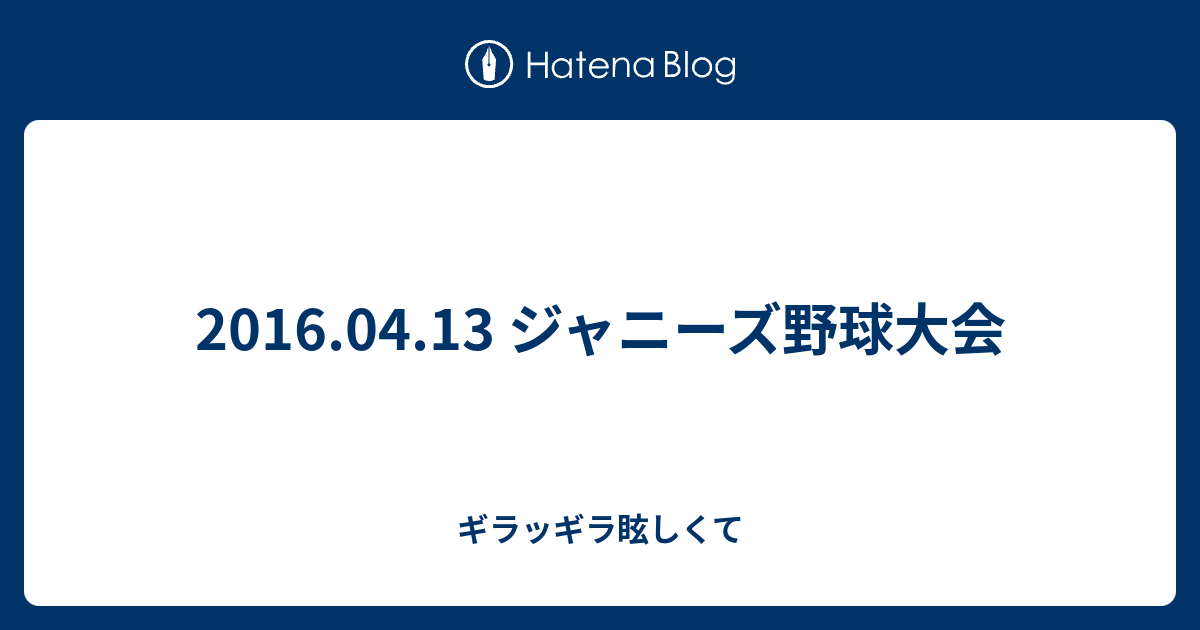 16 04 13 ジャニーズ野球大会 ギラッギラ眩しくて