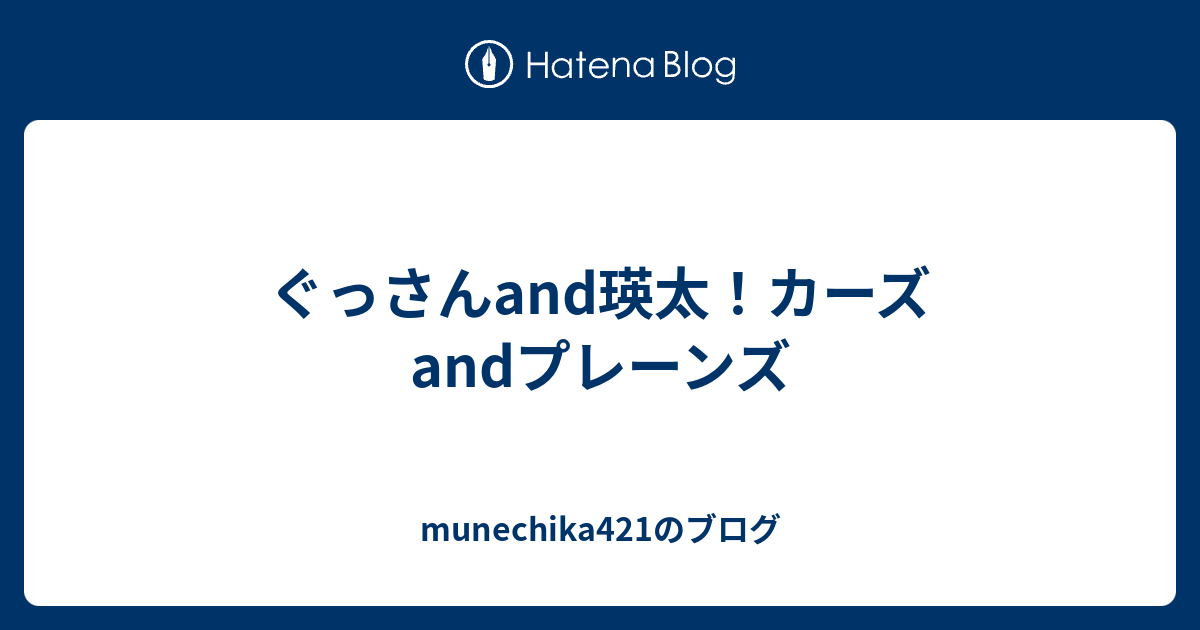ぐっさんand瑛太 カーズandプレーンズ Munechika421のブログ