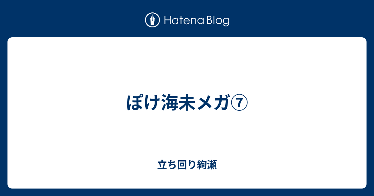 ぽけ海未メガ 立ち回り絢瀬