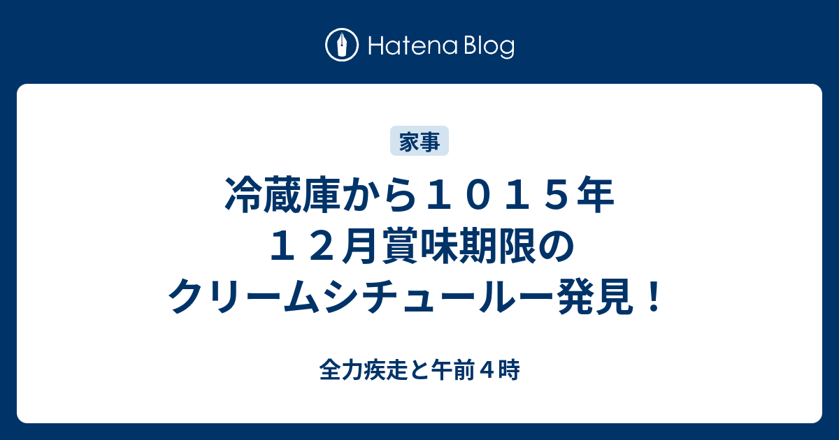 冷蔵庫から１０１５年１２月賞味期限のクリームシチュールー発見 全力疾走と午前４時