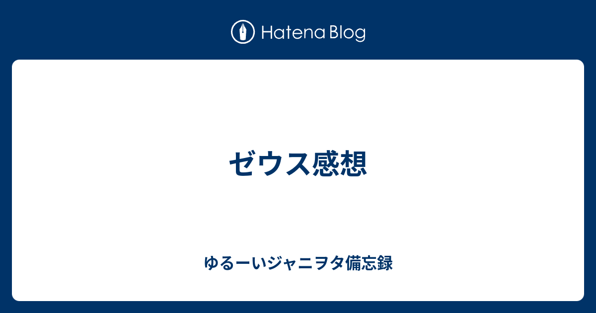 ゼウス感想 ゆるーいジャニヲタ備忘録