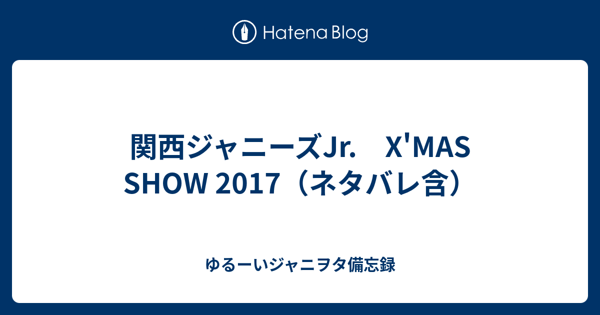 関西ジャニーズJr. X'MAS SHOW 2017（ネタバレ含） - ゆるーい 