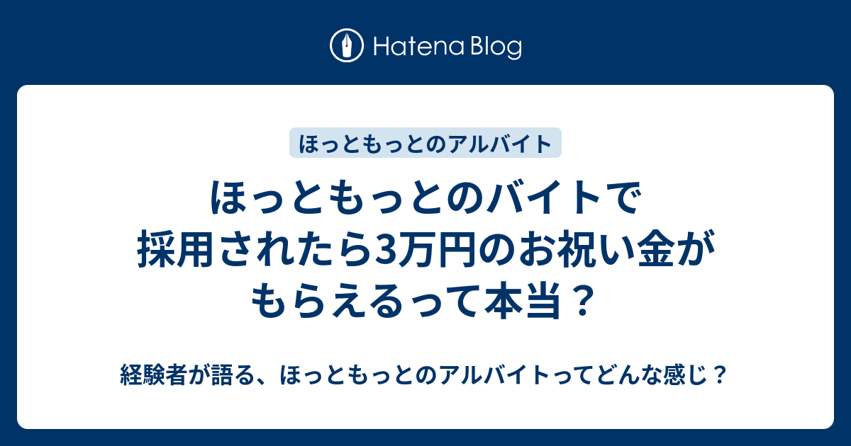 ほっともっとのバイトで採用されたら3万円のお祝い金がもらえるって本当 経験者が語る ほっともっとのアルバイトってどんな感じ