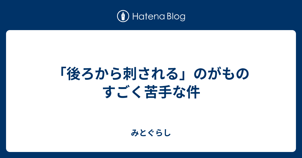 後ろから刺される のがものすごく苦手な件 みとぐらし