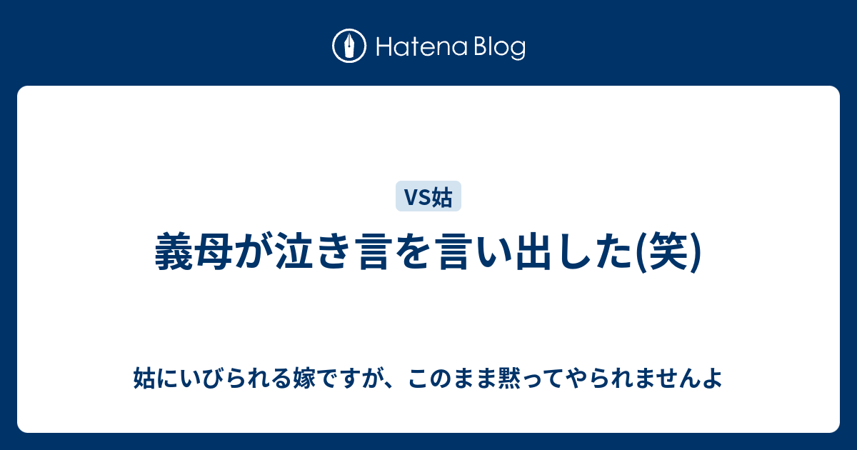 義母が泣き言を言い出した 笑 姑にいびられる嫁ですが このまま黙ってやられませんよ