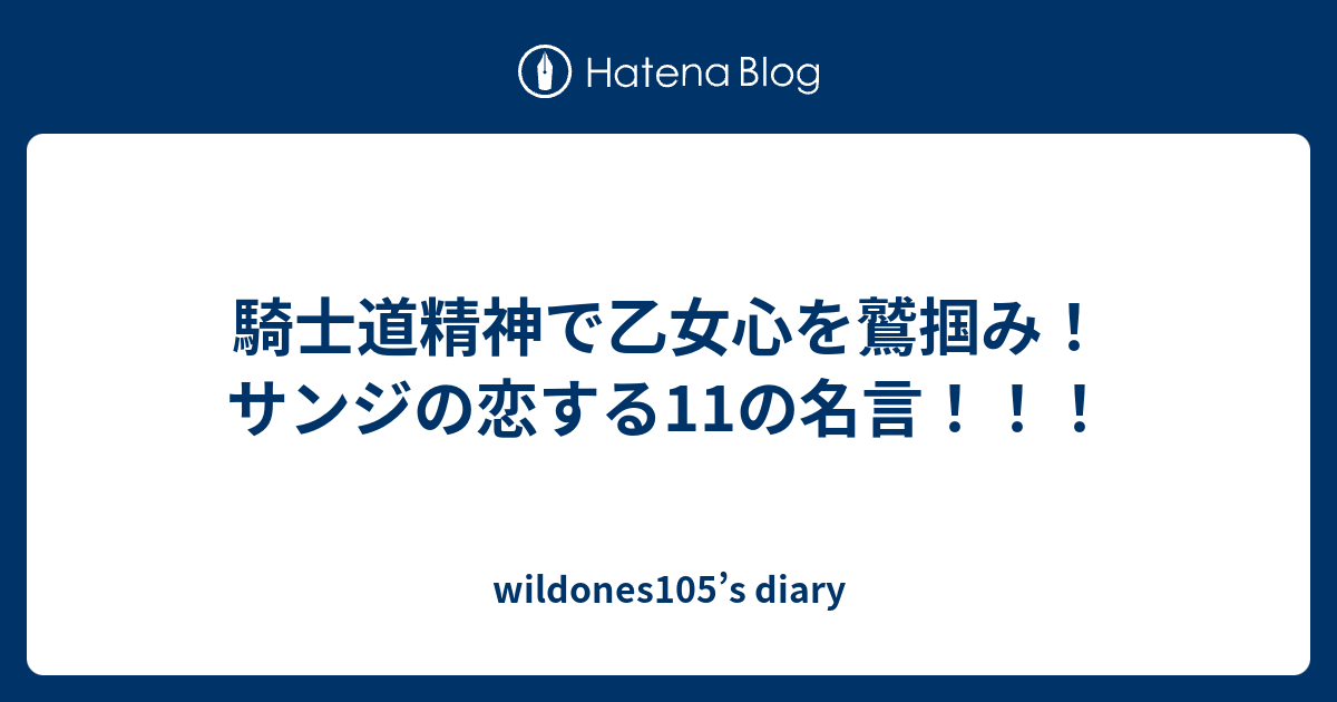 騎士道精神で乙女心を鷲掴み サンジの恋する11の名言 Wildones105 S Diary