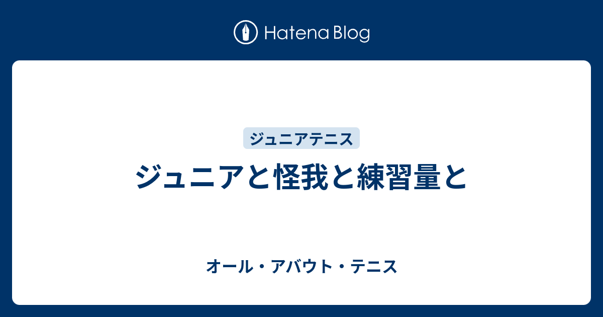 ジュニアと怪我と練習量と オール アバウト テニス