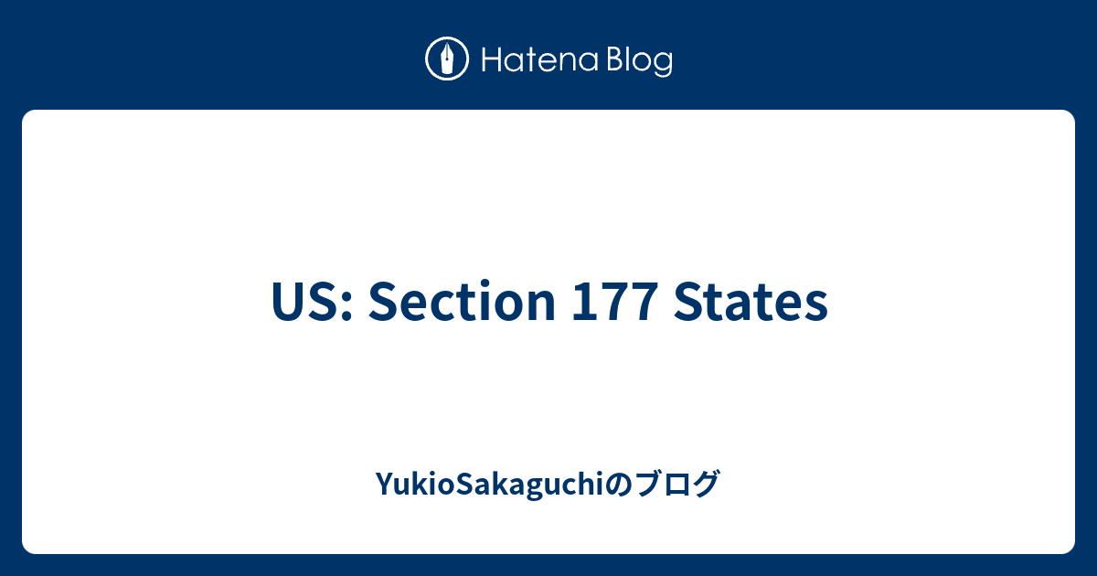 US Section 177 States YukioSakaguchiのブログ