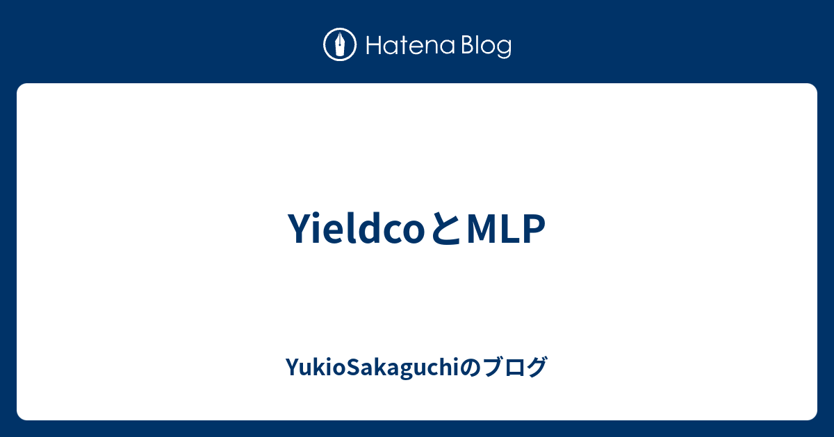 YieldcoとMLP YukioSakaguchiのブログ