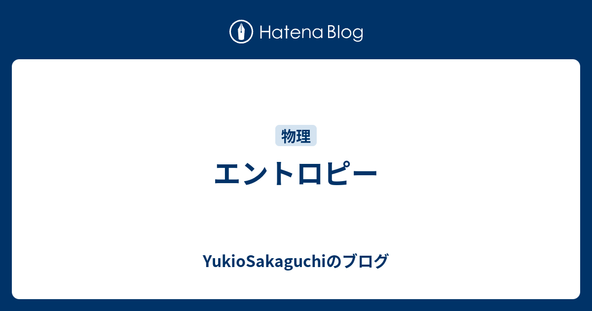 YukioSakaguchiのブログ  エントロピー