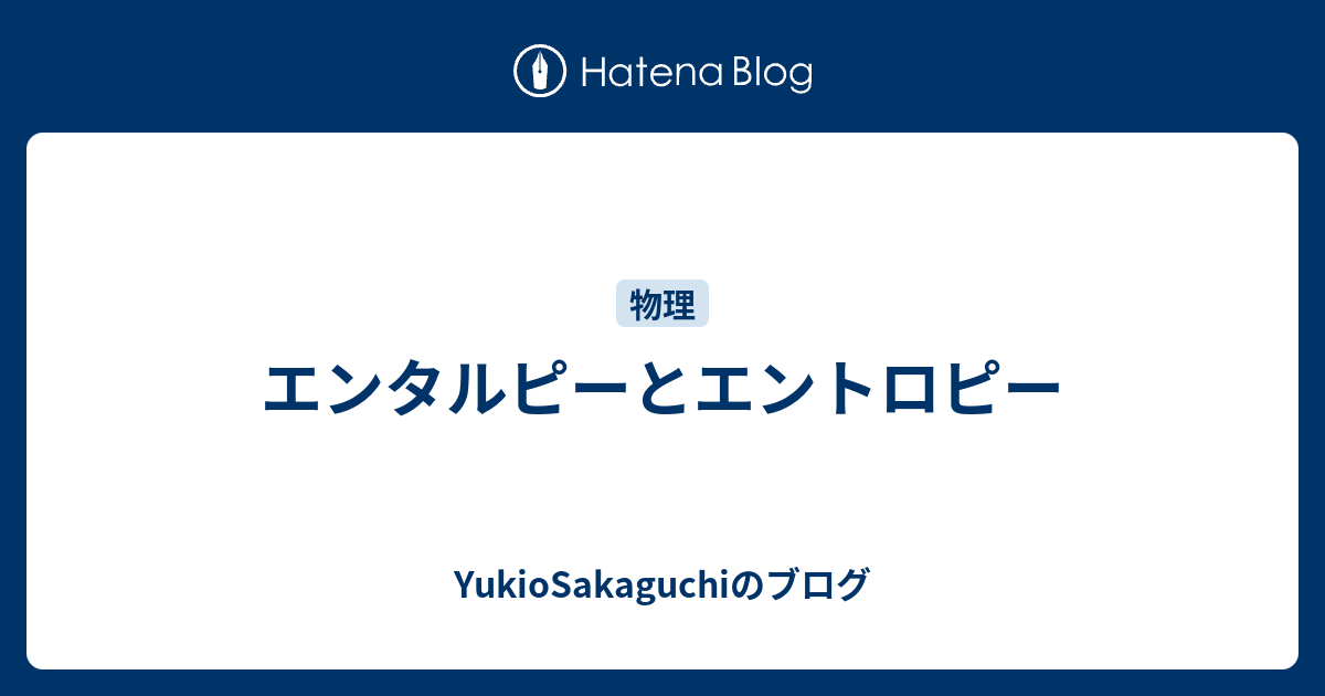 エンタルピーとエントロピー Yukiosakaguchiのブログ