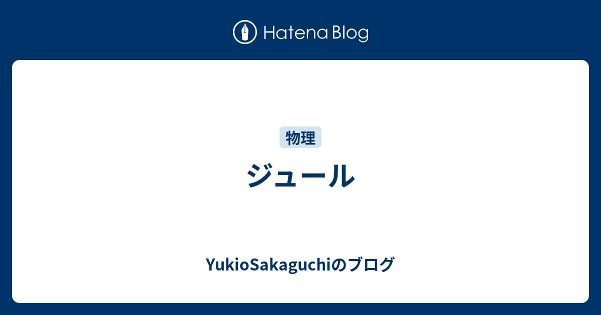 ジュール Yukiosakaguchiのブログ