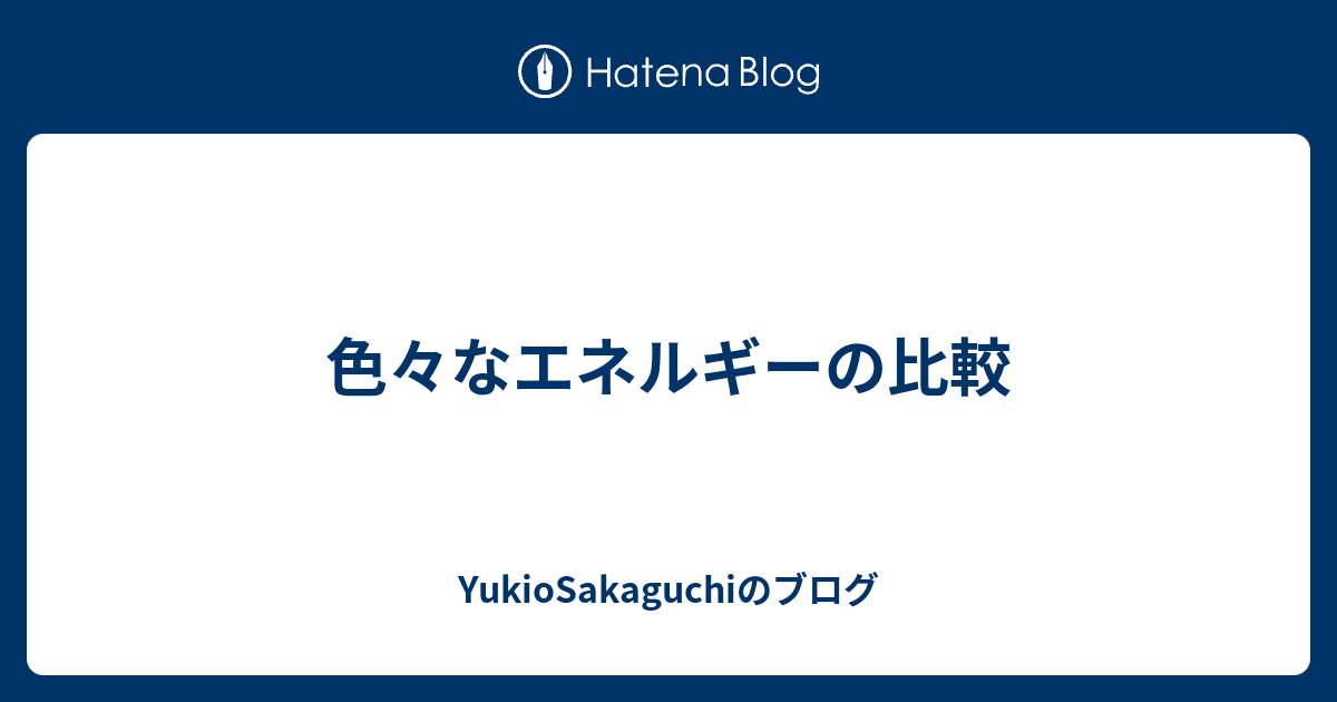 色々なエネルギーの比較 Yukiosakaguchiのブログ