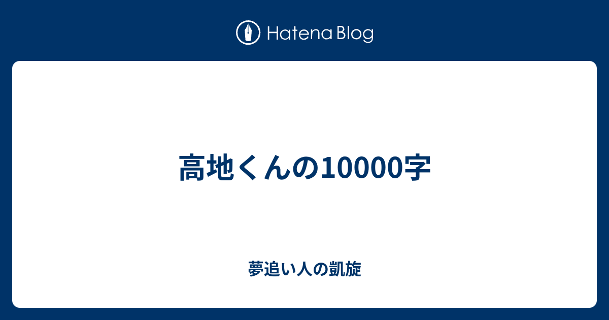 高地くんの字 夢追い人の凱旋