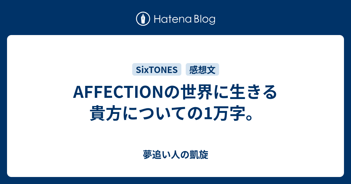 Affectionの世界に生きる貴方についての1万字 夢追い人の凱旋