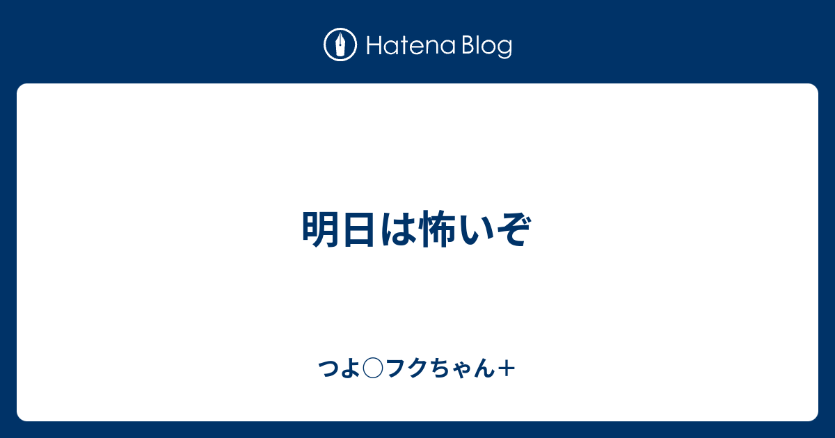 明日は怖いぞ つよ フクちゃん