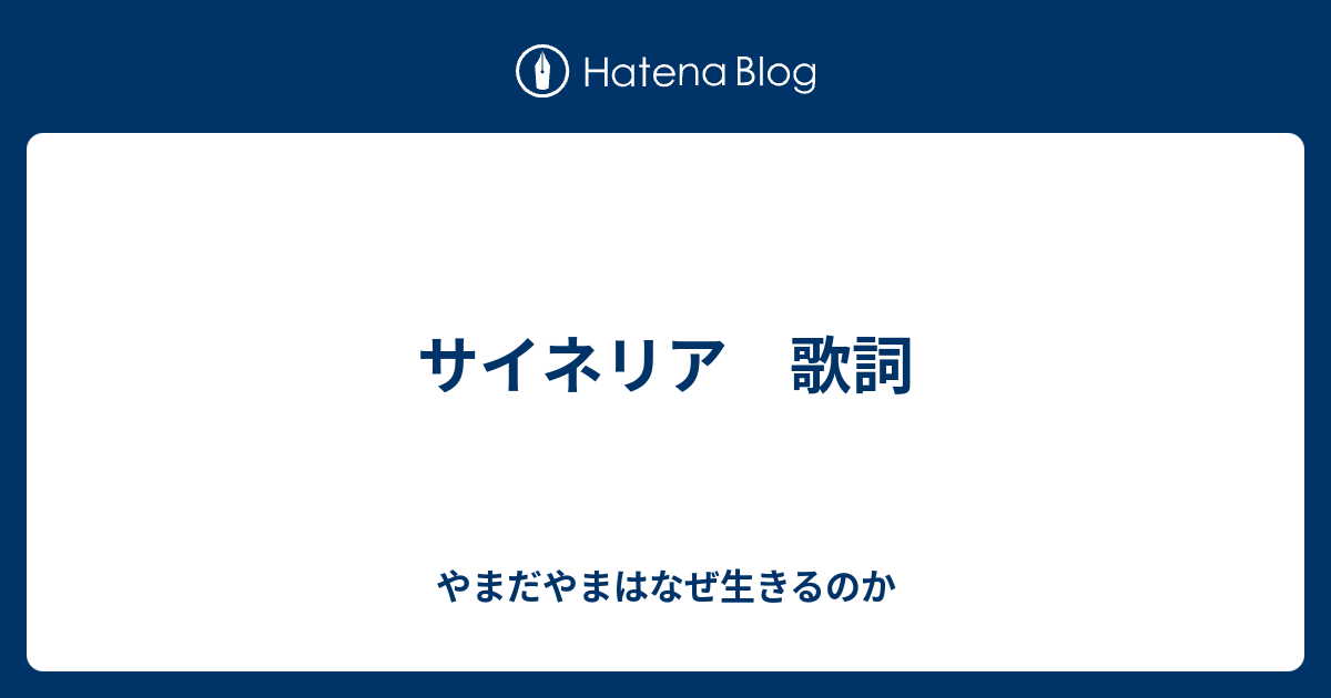 サイネリア 歌詞 やまだやまはなぜ生きるのか