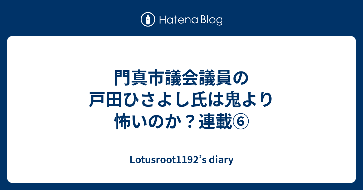 門真市議会議員の戸田ひさよし氏は鬼より怖いのか 連載 Lotusroot1192 S Diary